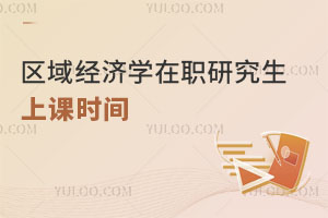 區(qū)域經濟學在職研究生上課時間