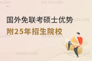 國外免聯(lián)考碩士有哪些優(yōu)勢？附25年招生院校