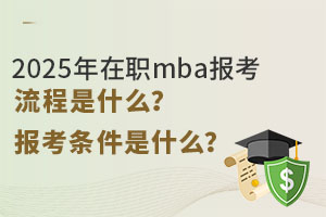 2025mbaʲô󿼗lʲô