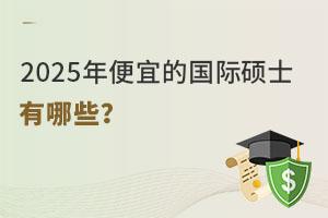 2025年便宜的國際碩士有哪些？
