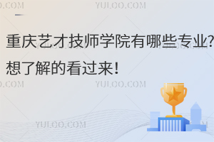 重慶藝才技師學(xué)院有哪些專業(yè)?想了解的看過來！