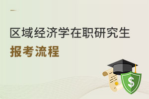 區(qū)域經(jīng)濟(jì)學(xué)在職研究生報(bào)考流程
