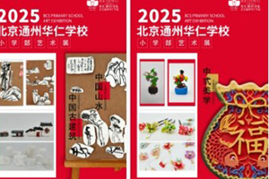北京中加通州華仁學校小學部舉辦藝術展：童心豐盈，以美潤心！