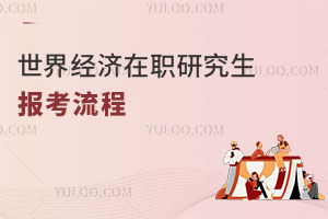 世界經(jīng)濟(jì)在職研究生報考流程