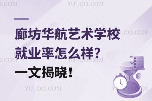 廊坊華航藝術(shù)學(xué)校就業(yè)率怎么樣?一文揭曉！