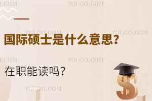 國際碩士是什么意思？在職能讀嗎？