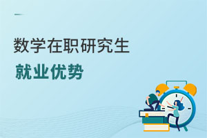 數(shù)學(xué)在職研究生就業(yè)優(yōu)勢