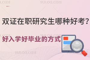 雙證在職研究生哪種好考？這種方式免聯(lián)考！