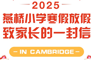 三河市燕橋?qū)W校發(fā)布放假通知：寒假放假致家長的一封信！