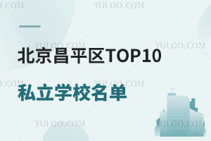 ƽ^(q)TOP10˽W(xu)Уγt|tRRtȌW(xu)УԔ