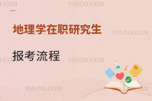 地理學(xué)在職研究生報考流程