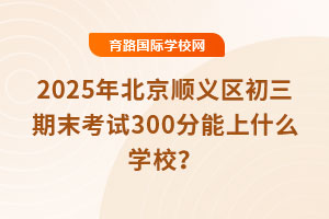 2025걱x^(q)ĩԇ300ʲôW(xu)У