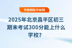 2025걱ƽ^(q)ĩԇ300ʲôW(xu)У