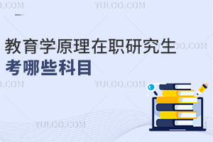 教育學(xué)原理在職研究生考哪些科目