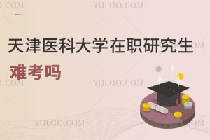 天津醫(yī)科大學(xué)在職研究生難考嗎