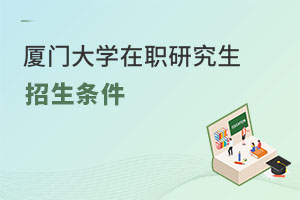 廈門(mén)大學(xué)在職研究生招生條件