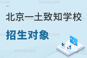 北京一土致知學(xué)校招生對象