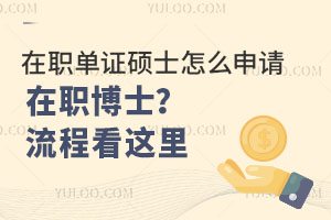 在職單證碩士怎么申請(qǐng)?jiān)诼毑┦浚吭敿?xì)流程看這里
