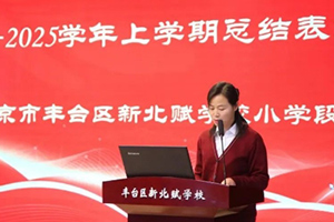 北京市豐臺(tái)區(qū)新北賦學(xué)校小學(xué)開展期末總結(jié)暨表彰大會(huì)！