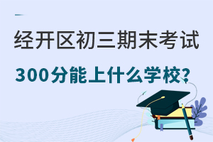 2025걱(jng)_^(q)ĩԇ300ʲôWУ