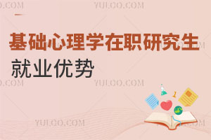 基礎(chǔ)心理學(xué)在職研究生就業(yè)優(yōu)勢(shì)