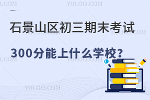 2025걱ʯɽ^(q)ĩԇ300ʲôW(xu)У
