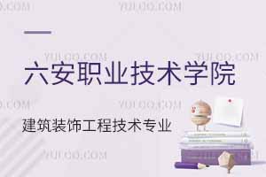 六安職業(yè)技術(shù)學(xué)院建筑裝飾工程技術(shù)專業(yè)怎么樣？