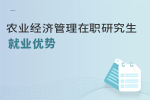農業(yè)經濟管理在職研究生就業(yè)優(yōu)勢