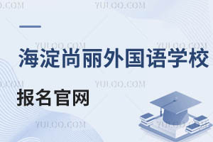 北京海淀區(qū)尚麗外國語學(xué)校報名官網(wǎng)