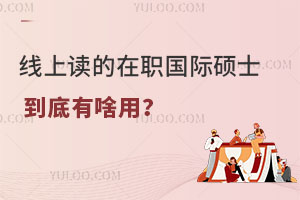 線上讀的在職國際碩士到底有啥用？一文帶你了解清楚