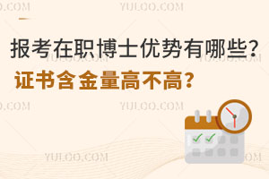 報(bào)考在職博士?jī)?yōu)勢(shì)有哪些？證書含金量高不高？