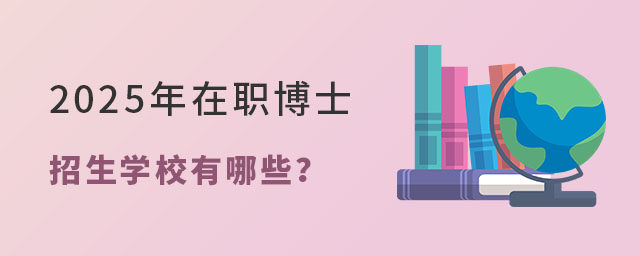 在職博士招生學(xué)校