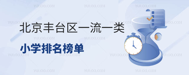 北京豐臺(tái)區(qū)一類小學(xué)排名