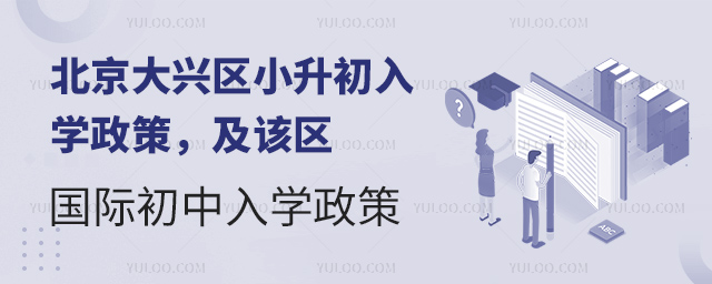 2025年北京大興區(qū)小升初國(guó)際初中入學(xué)政策