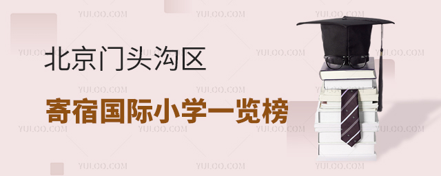 2025年北京門頭溝區(qū)寄宿國際小學(xué)一覽榜
