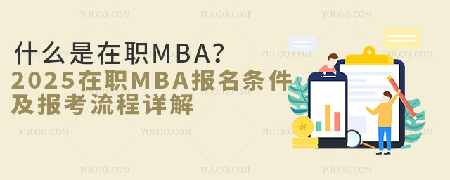 ʲôMBA2025MBA(bo)l(bo)Ԕ