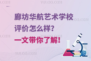 廊坊華航藝術(shù)學(xué)校評價(jià)怎么樣？一文帶你了解！