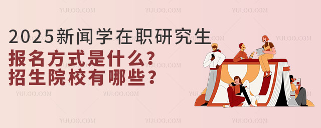 2025年新聞學(xué)在職研究生報名方式，招生院校有哪些？.jpg