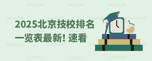 2025北京技校排名一覽表最新速看.jpg