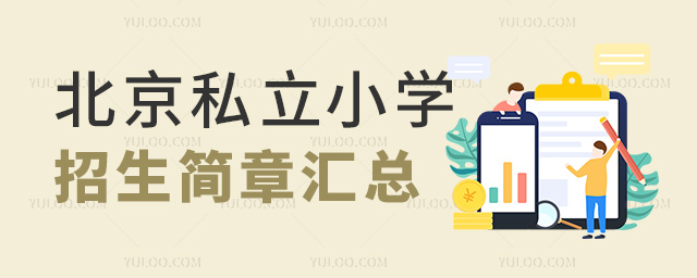 北京私立小學(xué)招生簡(jiǎn)章匯總