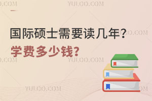 國際碩士一般需要讀幾年？學費多少錢？