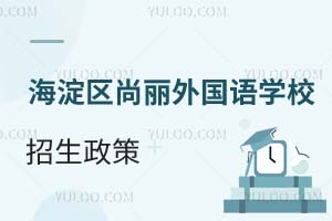 北京海淀區(qū)尚麗外國語學校招生政策