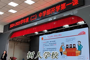 北京市通州區(qū)私立樹人學校開學第一課！