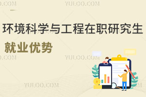 環(huán)境科學與工程在職研究生就業(yè)優(yōu)勢