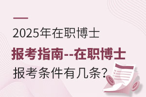 2025年在職博士報(bào)考指南--在職博士報(bào)考條件有幾條？