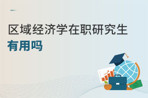 區(qū)域經(jīng)濟學在職研究生有用嗎