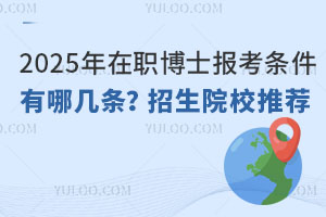 2025年在職博士報(bào)考條件有哪幾條？25年招生院校推薦