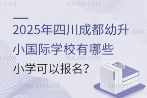 2025ĴɶСHW(xu)УЩСW(xu)Ԉ(bo)