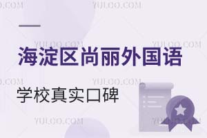 北京海淀區(qū)尚麗外國語學校真實口碑