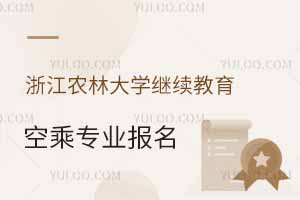 2025年浙江農(nóng)林大學(xué)繼續(xù)教育學(xué)院空乘專業(yè)報(bào)名時(shí)間